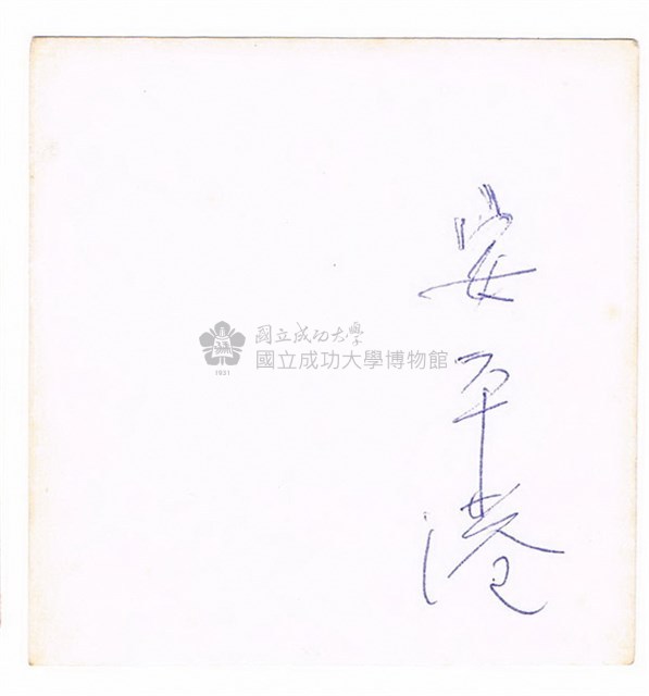 搭乘安平竹筏之合照藏品圖，第2張