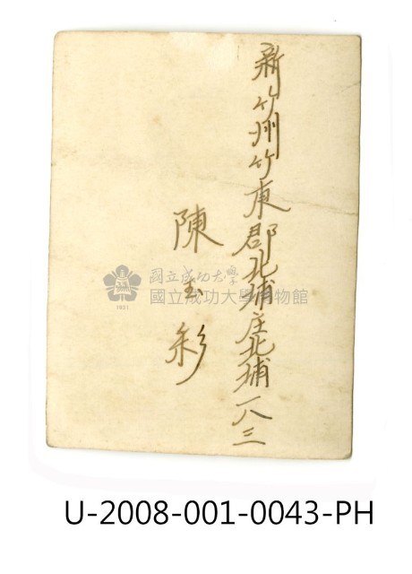 臺南州立臺南專修工業學校學生「陳玉彩」獨照藏品圖，第2張