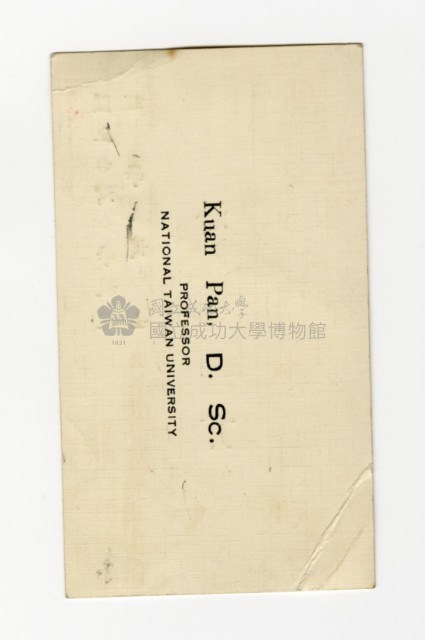 潘貫教授名片藏品圖，第2張