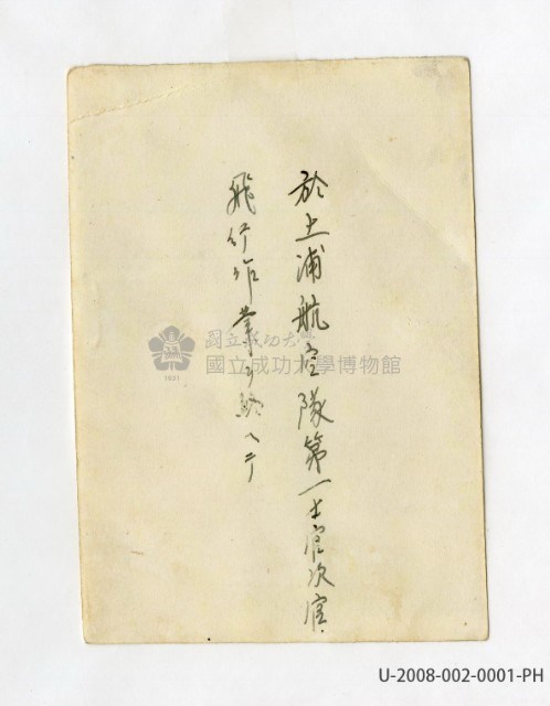 陳明峯於土浦海軍航空隊全身軍服照藏品圖，第2張