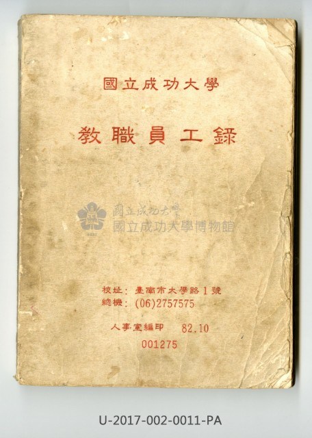 《國立成功大學教職員工錄》藏品圖，第1張