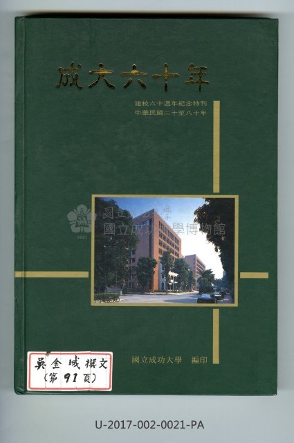 《成大六十年》
建校六十周年紀念特刊藏品圖，第1張