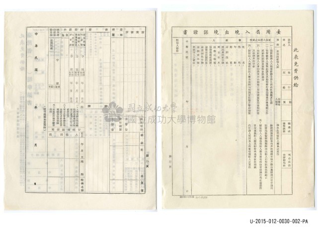 臺灣省入出境申請書(空白)藏品圖，第2張