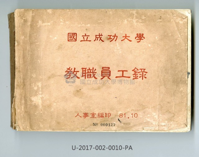 《國立成功大學教職員工錄》藏品圖，第1張