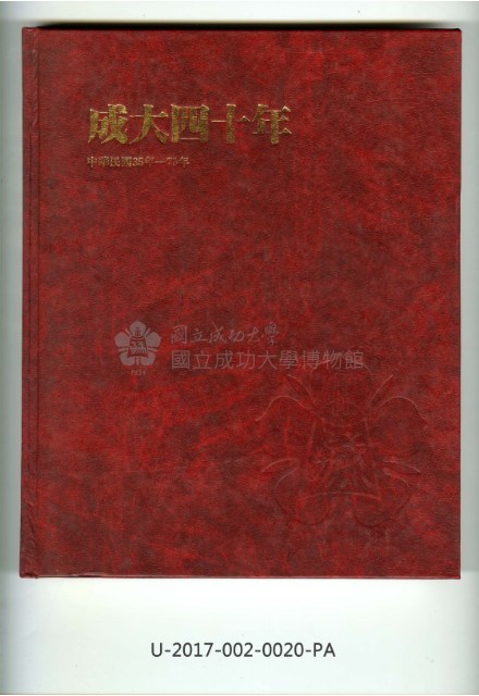 《成大四十年》藏品圖，第1張