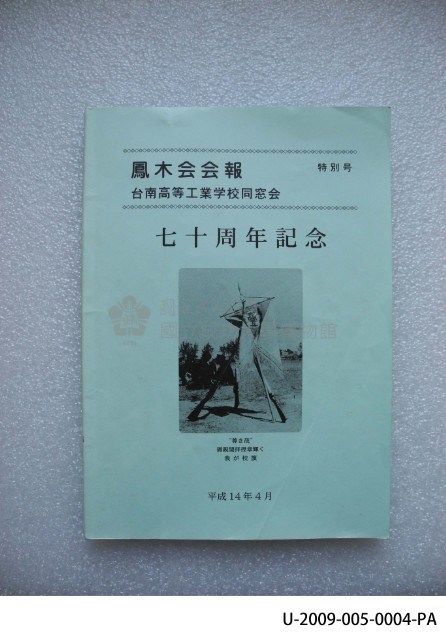 Copy of Poinciana, 70th anniversary special issue, Tainan Industrial High School alumni Collection Image, Figure 1, Total 2 Figures