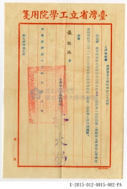 張紹竑1953年〈臺灣省立工學院入學通知書〉藏品圖，第2張