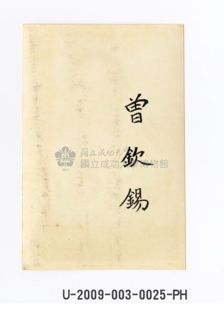 曾欽錫獨照藏品圖，第2張