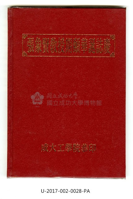 《張象賢教授期頤華誕誌慶》藏品圖，第1張