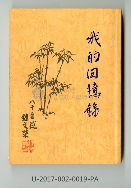《我的回憶錄》
藏品圖，第1張