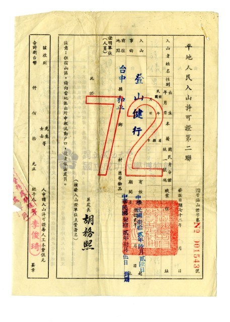 平地人民入山許可證及入山申請隊員名冊藏品圖，第2張