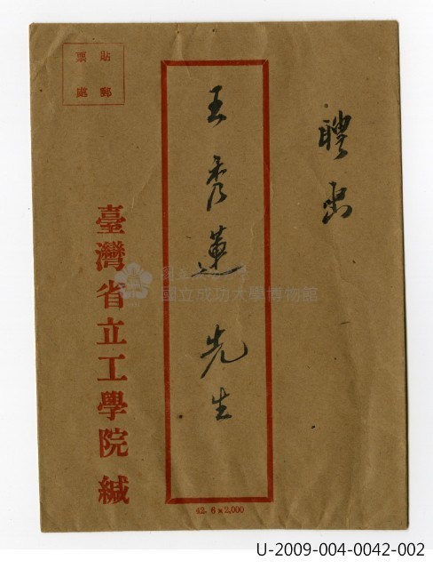 王秀蓮〈臺灣省立工學院聘書草約〉藏品圖，第2張