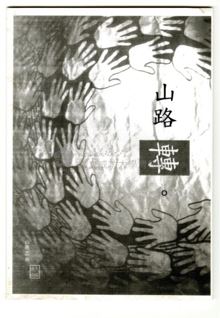 《山協通訊》第81期(影印本)藏品圖，第1張