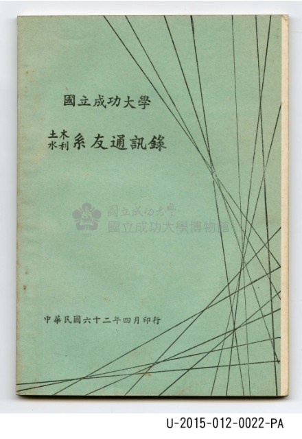 《國立成功大學土木水利系友通訊錄》藏品圖，第2張