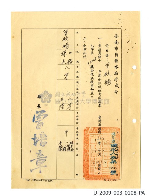 曾欽錫《臺灣省自來水股份有限公司第六區管理處公務員任用審查證明文件》藏品圖，第32張