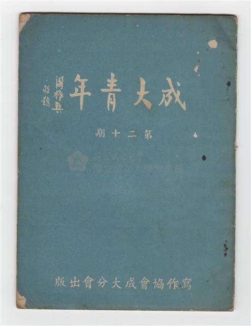 《成大青年》第二十期藏品圖，第1張