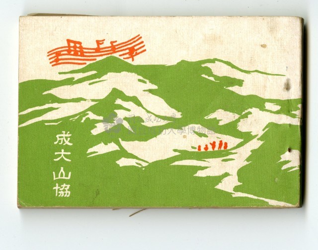 「成大山協」彙編歌本藏品圖，第1張