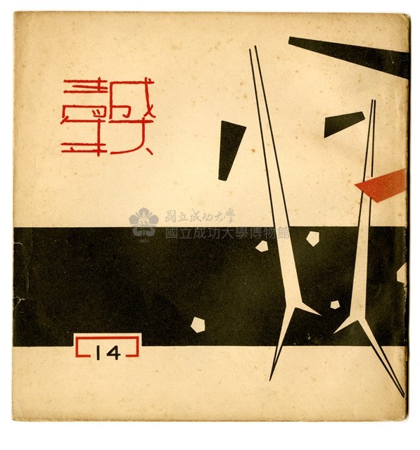 《成大青年》第十四期（1958年出版）藏品圖，第1張