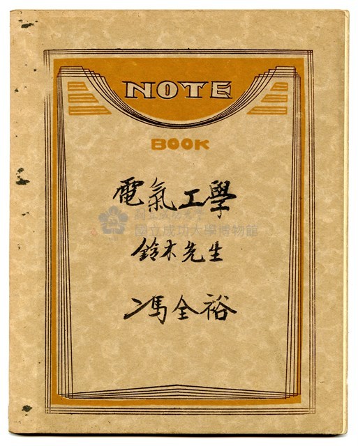 馮全裕《電氣工學》課堂筆記藏品圖，第1張