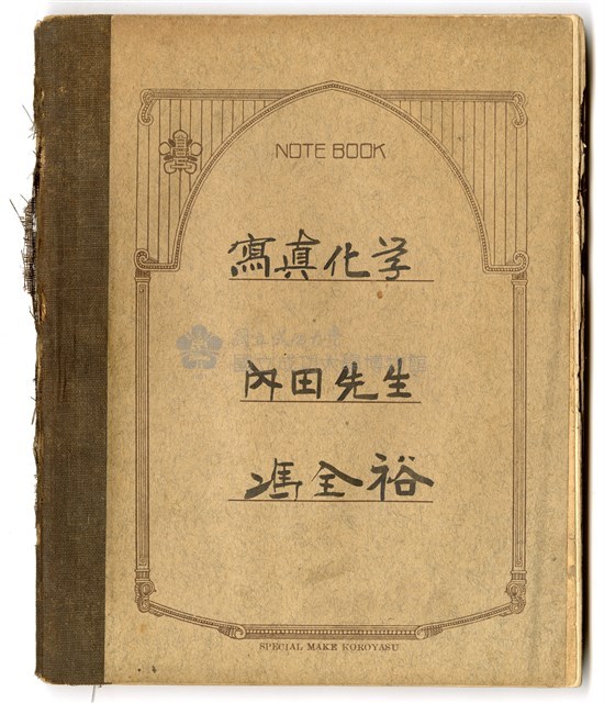 馮全裕《寫真化學》課堂筆記藏品圖，第1張