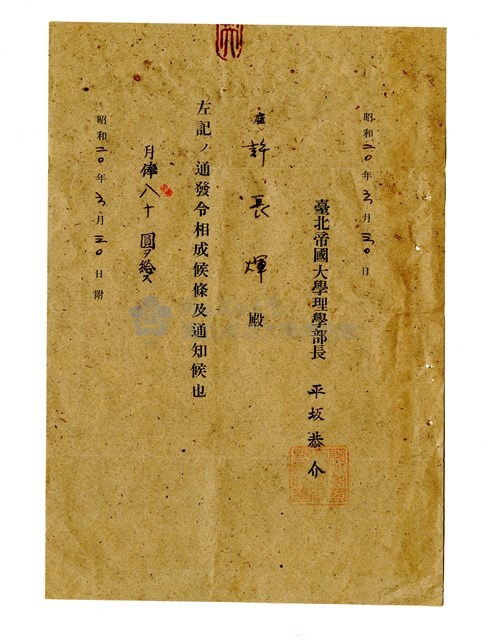 許長煇「臺北帝國大學月俸通知單」藏品圖，第1張