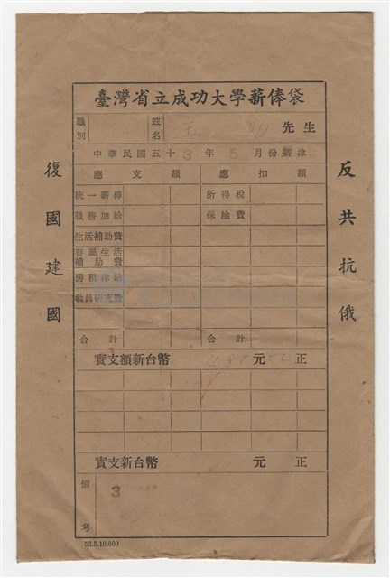 臺灣省立成功大學薪俸袋藏品圖，第1張