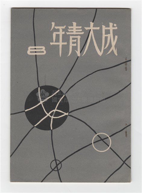 《成大青年》第八期(1957年出版)藏品圖，第1張