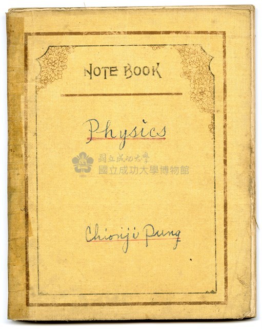 馮全裕《物理學》課堂筆記藏品圖，第1張