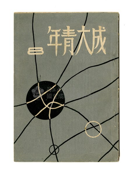 《成大青年》第八期（1957年出版）藏品圖，第1張