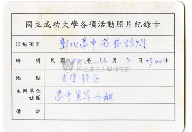 〈彰化高中蒞校訪問〉照片紀錄卡藏品圖，第1張