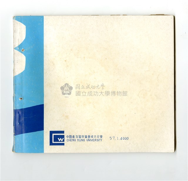 《成大青年》革新第八期（1968年出版）藏品圖，第2張