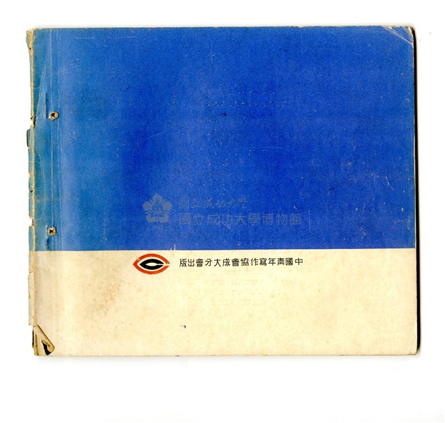 《成大青年》革新第三期（1966年出版）藏品圖，第2張
