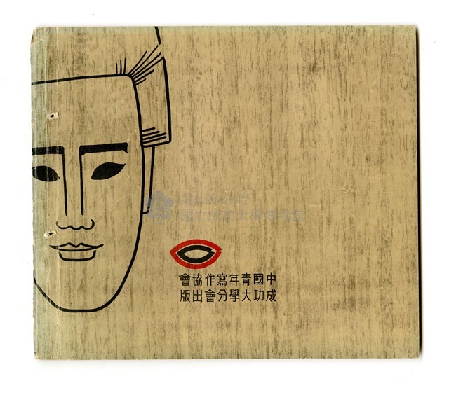 《成大青年》革新第四期（1967年出版）藏品圖，第2張