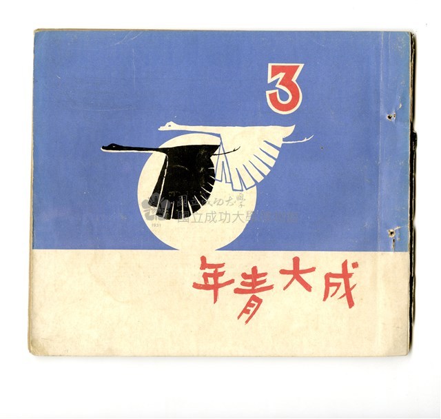 《成大青年》革新第三期（1966年出版）藏品圖，第1張