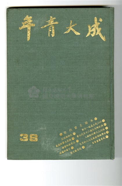 《成大青年》第三十八期（1981年出版）藏品圖，第1張
