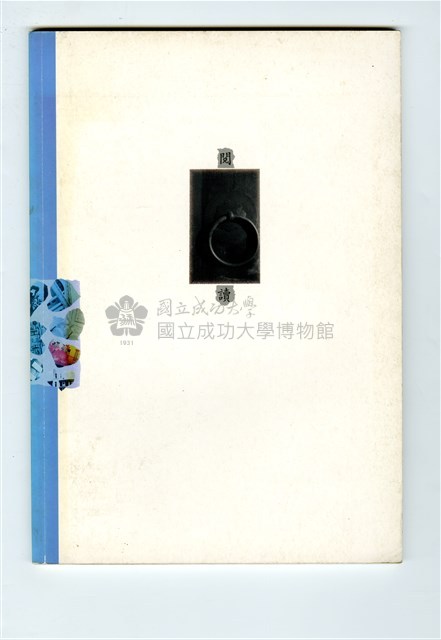 《成大青年》第五十五期（1996年出版）藏品圖，第3張