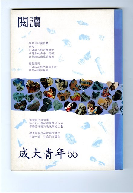 《成大青年》第五十五期（1996年出版）藏品圖，第1張