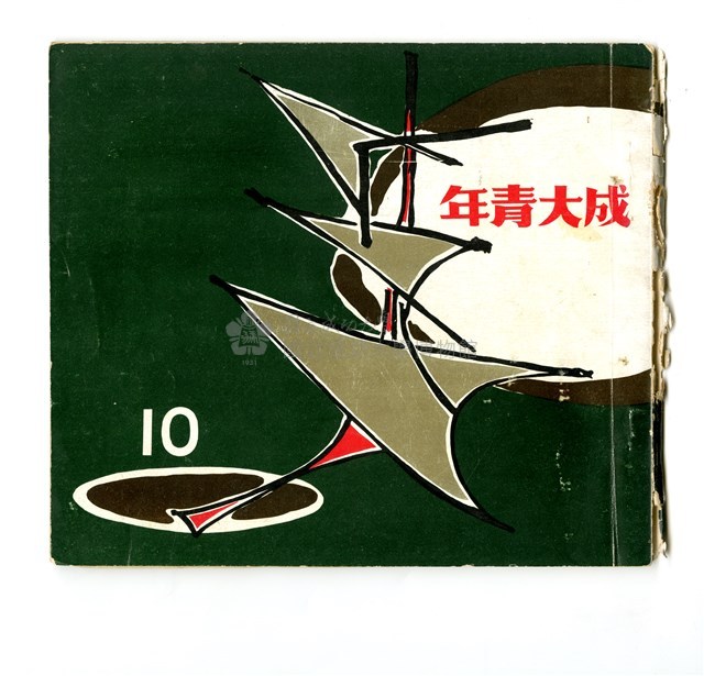《成大青年》革新第十期（1968年出版）藏品圖，第1張