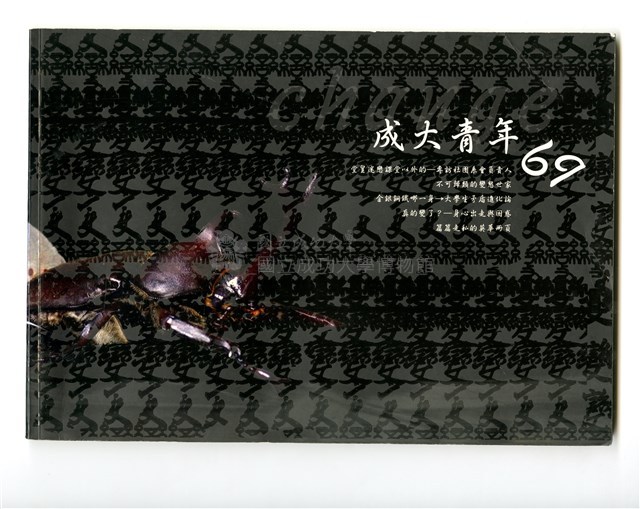 《成大青年》第六十九期（2006年出版）藏品圖，第1張