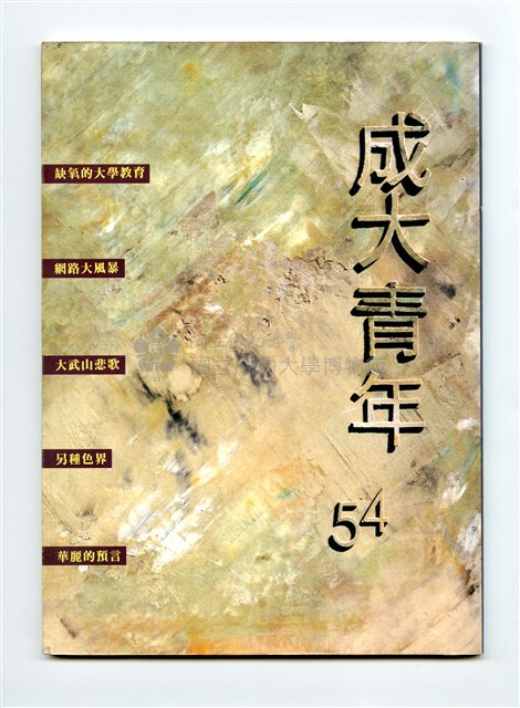 《成大青年》第五十四期（1996年出版）藏品圖，第1張