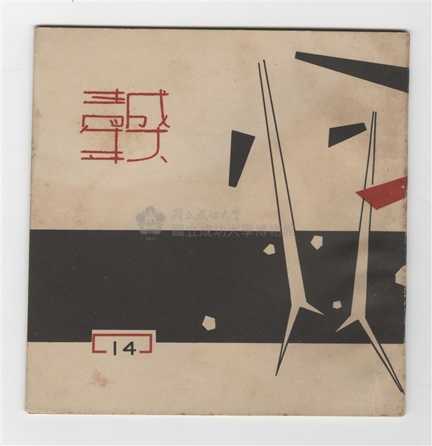 《成大青年》第十四期藏品圖，第1張