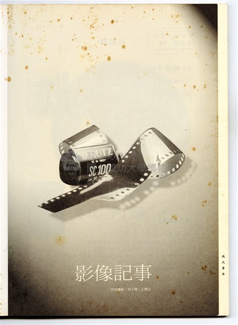《成大青年》第六十期（1999年出版）藏品圖，第3張