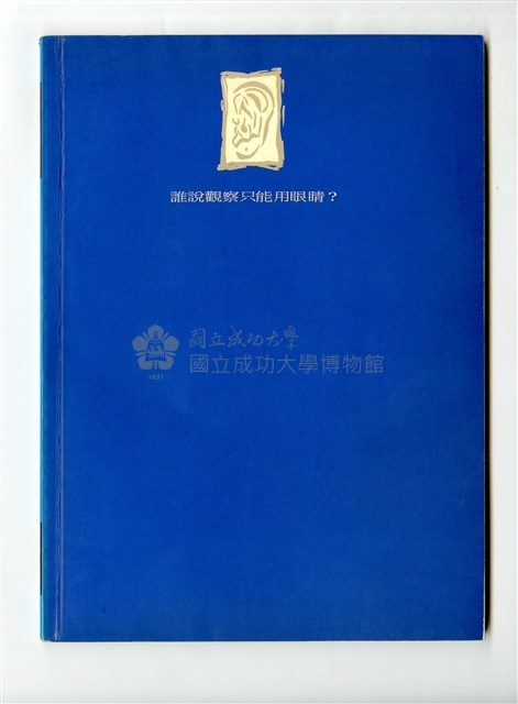 《成大青年》第五十九期（1998年出版）藏品圖，第3張