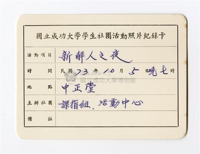 〈新鮮人之夜〉照片紀錄卡藏品圖，第1張