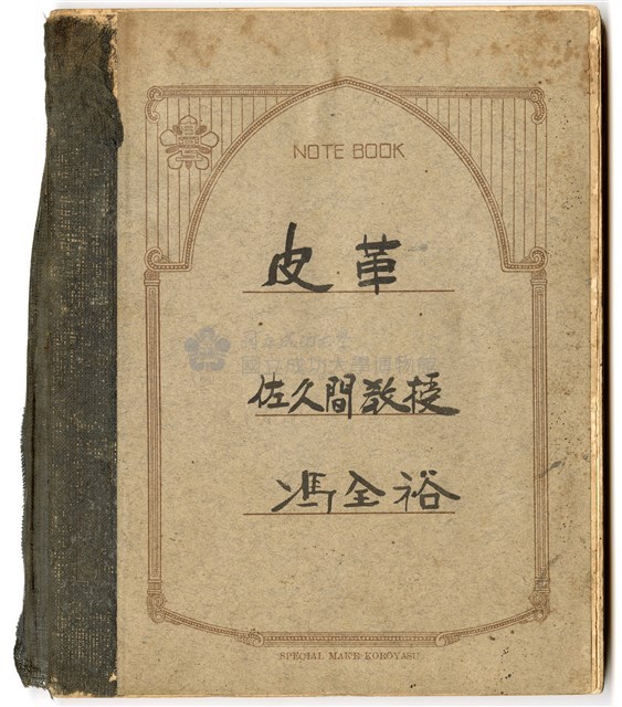 馮全裕《皮革》課堂筆記藏品圖，第1張