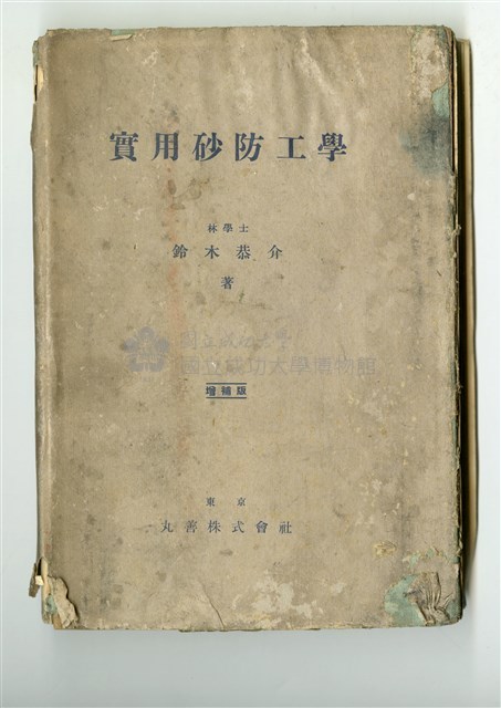 鈴木恭介著《實用砂防工學》藏品圖，第1張