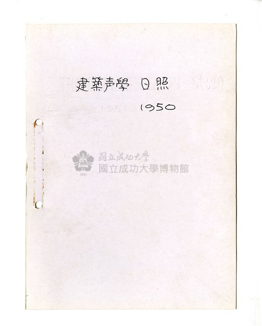 〈建築聲學日照〉筆記藏品圖，第1張
