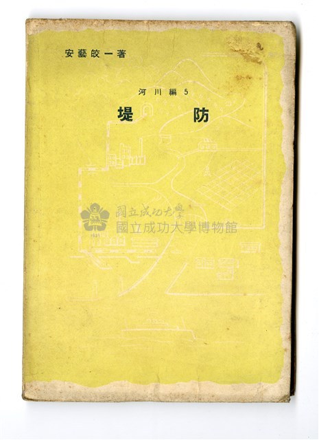 安藝皎一著《河川編5 堤防》藏品圖，第1張