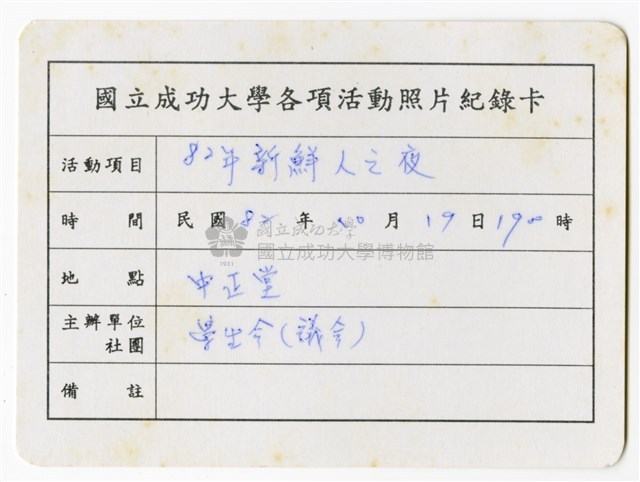 〈八十二年新鮮人之夜〉照片紀錄卡藏品圖，第1張