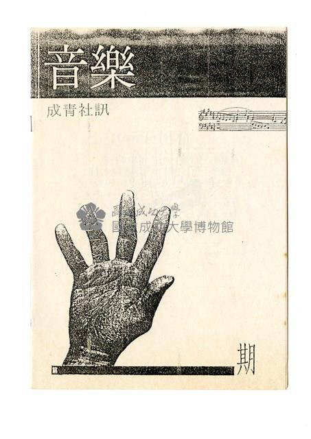 《成青社訊第五期》藏品圖，第1張